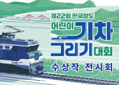제22회 한국철도 어린이 기차그리기 대회 온라인 전시