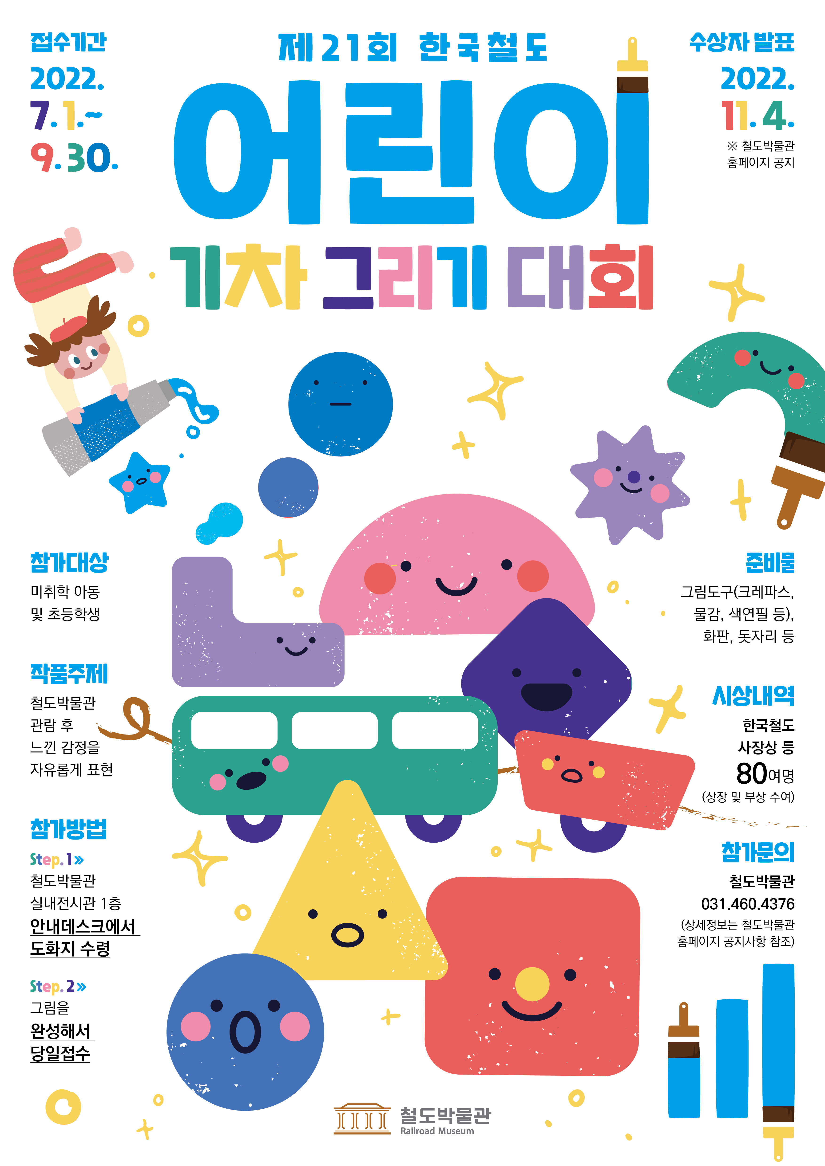 제21회 한국철도 어린이 기차그리기 대회