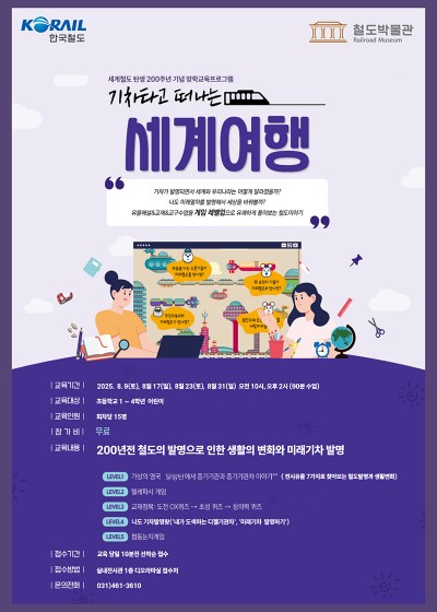 방학교육프로그램 '기차타고 떠나는 세계여행' (8월 운영)