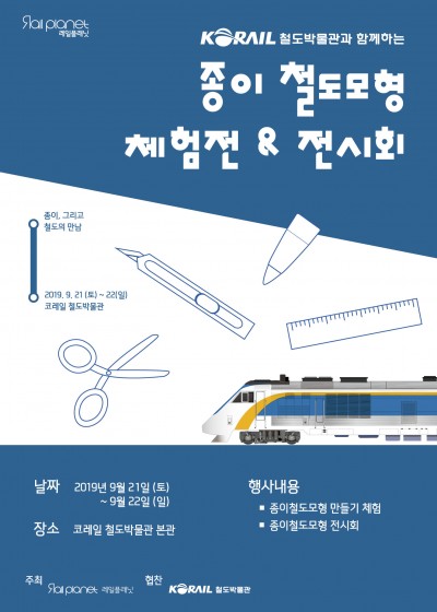 레일플래닛 종이철도모형 체험전 & 전시회