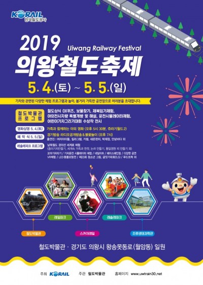2019 의왕철도축제