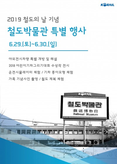 2019 철도의 날 기념행사