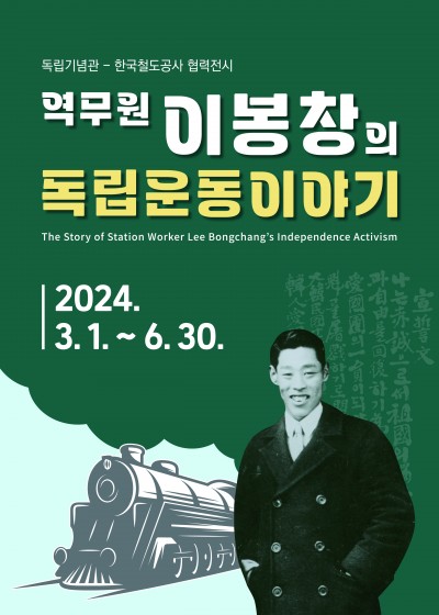 역무원 이봉창의 독립운동이야기 특별전 전시해설