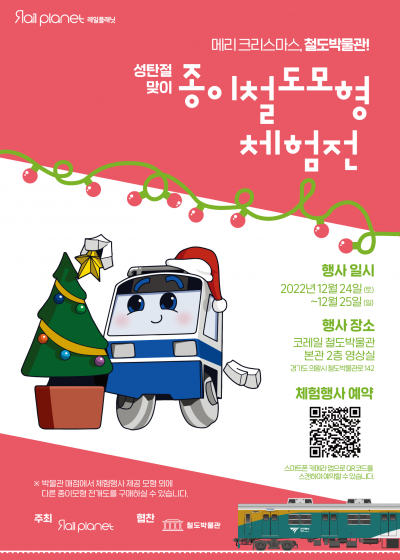 성탄절 맞이 레일플래닛 종이철도모형 체험전
