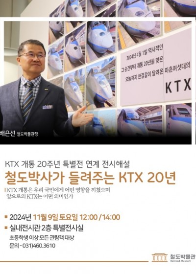 철도박사가 들려주는 KTX 20년