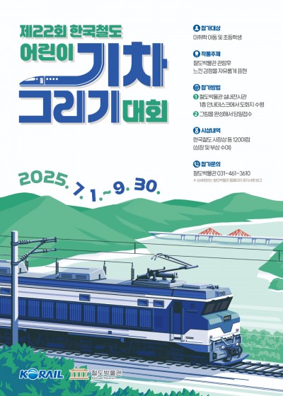 제22회 한국철도 어린이 기차그리기 대회