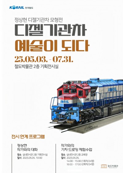'디젤기관차 모형 기획전' 작가와의 기차 드로잉 수업