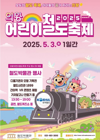 2025 의왕 어린이철도축제