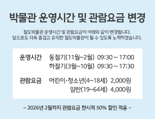 운영시간 및 관람요금 변경