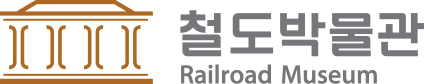 KORAIL 철도박물관